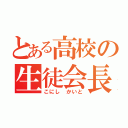 とある高校の生徒会長（こにし かいと）