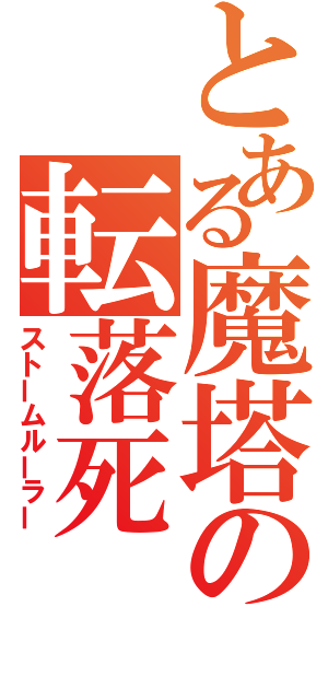 とある魔塔の転落死（ストームルーラー）