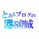 とあるブログの伝説創成（メモリーデイズ）