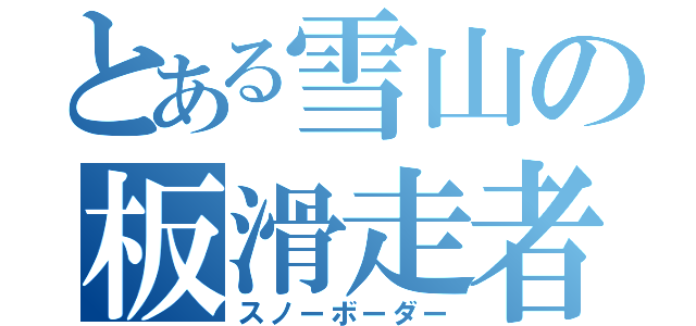 とある雪山の板滑走者（スノーボーダー）