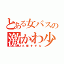 とある女バスの激かわ少女（小柳すずな）