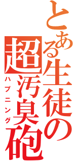 とある生徒の超汚臭砲（ハプニング）