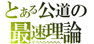 とある公道の最速理論（ぐへへへへへへへ）