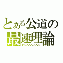 とある公道の最速理論（ぐへへへへへへへ）