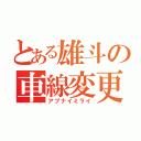 とある雄斗の車線変更（アブナイミライ）