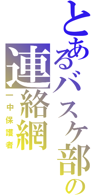 とあるバスケ部の連絡網（一中保護者）