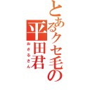 とあるクセ毛の平田君（おさるさん）