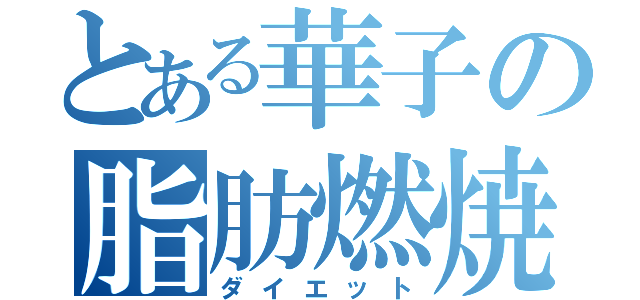 とある華子の脂肪燃焼（ダイエット）