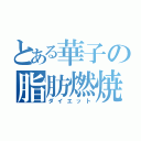 とある華子の脂肪燃焼（ダイエット）