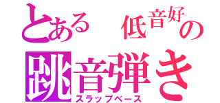 とある 低音好きの跳音弾き（スラップベース）