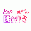 とある 低音好きの跳音弾き（スラップベース）