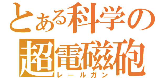 とある科学の超電磁砲（レールガン）