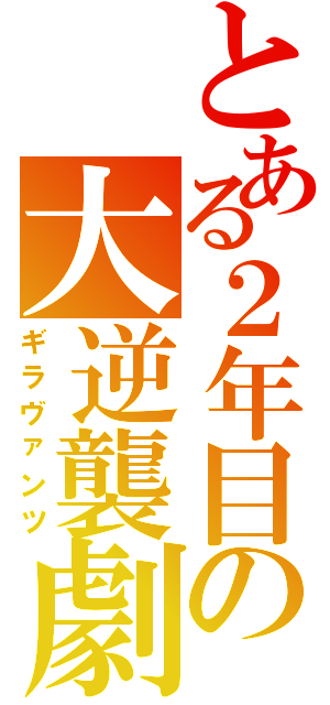 とある２年目の大逆襲劇（ギラヴァンツ）