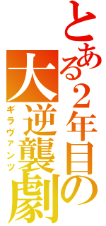 とある２年目の大逆襲劇（ギラヴァンツ）