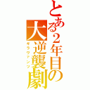 とある２年目の大逆襲劇（ギラヴァンツ）