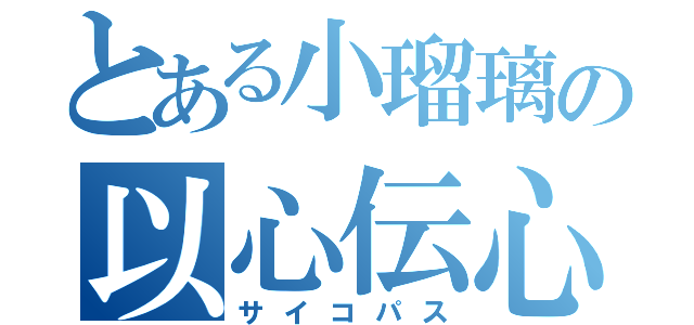 とある小瑠璃の以心伝心（サイコパス）