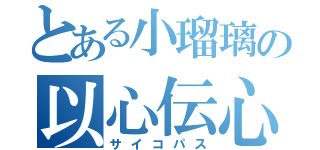 とある小瑠璃の以心伝心（サイコパス）