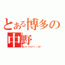 とある博多の中野（セントラルフィールド）