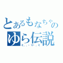 とあるもなちゃとのゆら伝説（ミ，，・∀・，ミ）