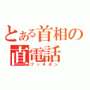 とある首相の直電話（ブッチホン）