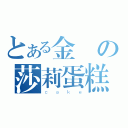 とある金礦の莎莉蛋糕（ｃａｋｅ）