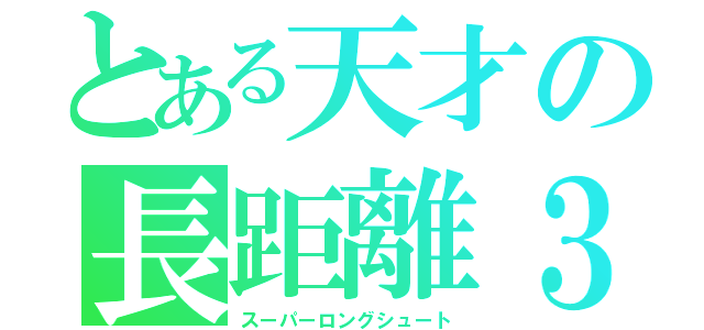 とある天才の長距離３Ｐ（スーパーロングシュート）