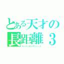 とある天才の長距離３Ｐ（スーパーロングシュート）