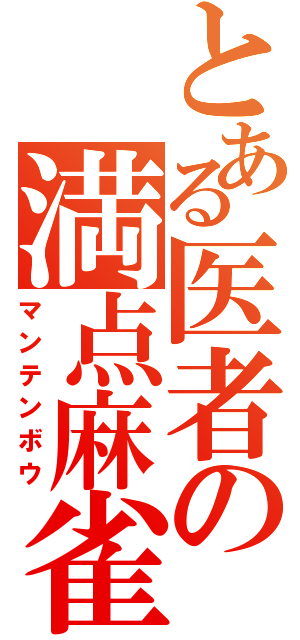 とある医者の満点麻雀（マンテンボウ）