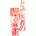 とある医者の満点麻雀（マンテンボウ）