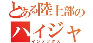 とある陸上部のハイジャンパー（インデックス）