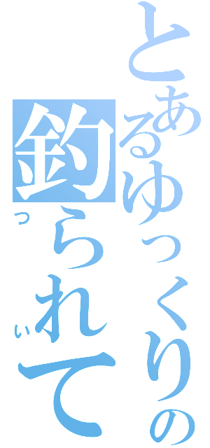 とあるゆっくりの釣られて逝ってね！（つ　い）