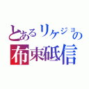 とあるリケジョの布束砥信（）