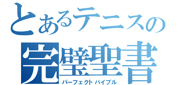 とあるテニスの完璧聖書（パーフェクトバイブル）