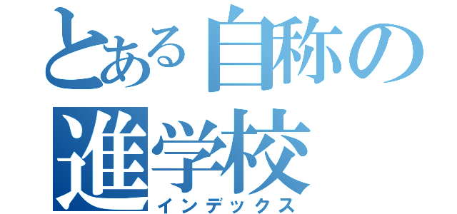 とある自称の進学校（インデックス）