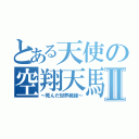 とある天使の空翔天馬Ⅱ（～死んだ世界戦線～）