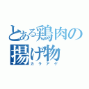 とある鶏肉の揚げ物（カラアゲ）