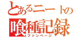 とあるニートの喰種記録（ファンページ）