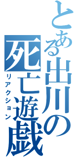 とある出川の死亡遊戯（リアクション）