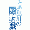 とある出川の死亡遊戯（リアクション）