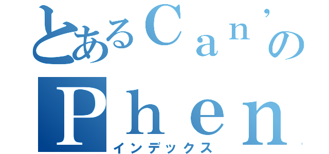 とあるＣａｎ\'ｔ ｆｉｇｕｒｅ ｏｕｔ のＰｈｅｎｏｍｅｎｏｌｏｇｙ（インデックス）