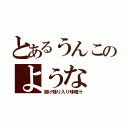 とあるうんこのような（溶け残り入り味噌汁）