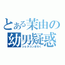 とある茉由の幼男疑惑（ショタコンぎわく）