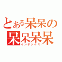 とある呆呆の呆呆呆呆（インデックス）