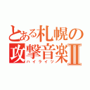 とある札幌の攻撃音楽Ⅱ（ハイライツ）