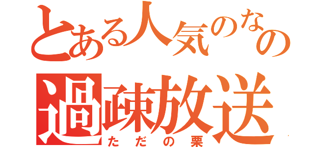 とある人気のない歌い手の過疎放送（ただの栗）