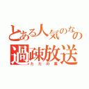 とある人気のない歌い手の過疎放送（ただの栗）