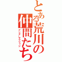 とある荒川の仲間たち（アンダーザブリッジ）