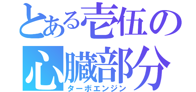 とある壱伍の心臓部分（ターボエンジン）