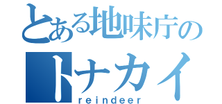 とある地味庁のトナカイ補佐官（ｒｅｉｎｄｅｅｒ）