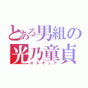 とある男組の光乃童貞（オスキュア）